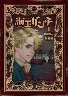 海王ダンテ