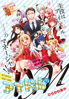 アイドルのM
