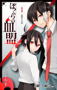 ぼくらの血盟