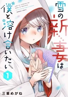 雪の新妻は僕と溶け合いたい