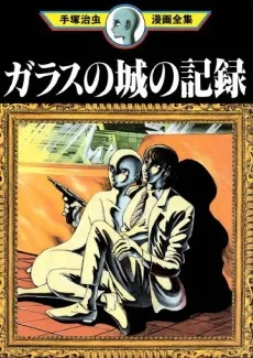 ガラスの城の記録