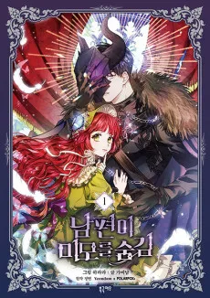 旦那が美貌を隠す訳