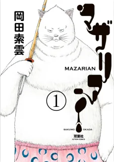 マザリアン