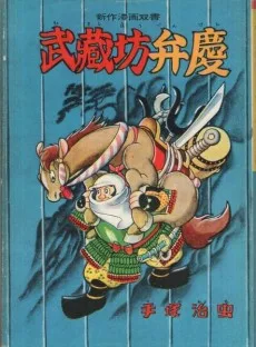 弁慶
