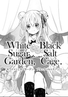 ホワイトシュガーガーデン、ブラックソルトケージ