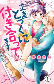 正直とっくに付き合ってます