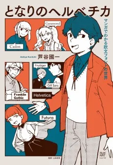 となりのヘルベチカ マンガでわかる欧文フォントの世界