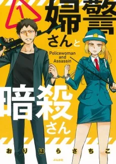婦警さんと暗殺さん