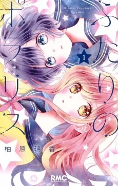 ふたりのポラリス