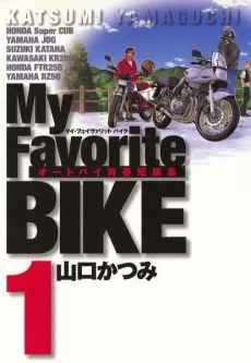 マイフェイヴァリットバイク