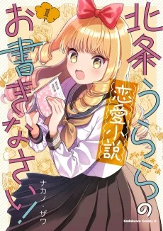 北条うららの恋愛小説お書きなさい!