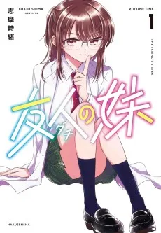 友人の妹
