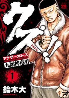クズ！！～アナザークローズ九頭神竜男～