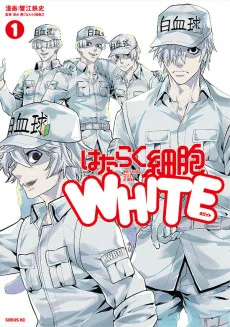はたらく細胞WHITE