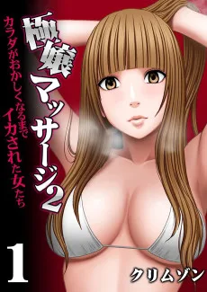 極嬢マッサージ2-カラダがおかしくなるまでイカされた女たち-