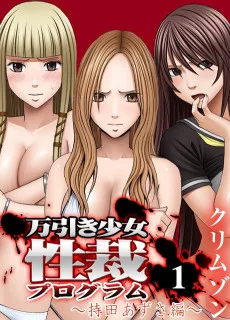 万引き少女性裁プログラム