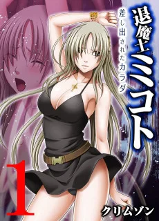 退魔士ミコト-差し出されたカラダ-