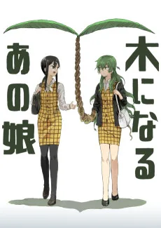 木になるあの娘