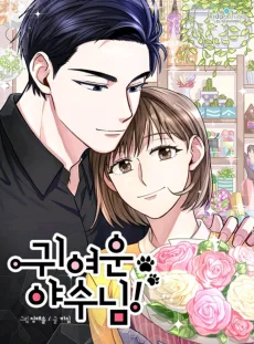 シベリアウサギと花屋の野獣
