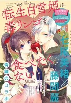 転生白雪姫は毒リンゴを食べたくない