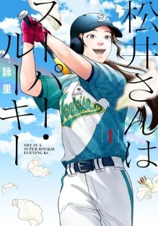 松井さんはスーパー・ルーキー