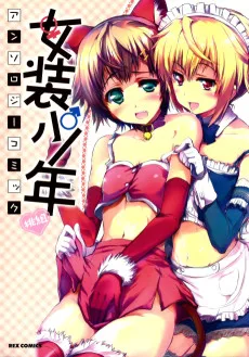 女装少年アンソロジーコミック 桃組