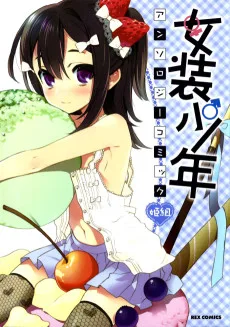 女装少年アンソロジーコミック 姫組