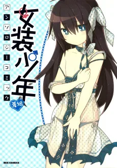 女装少年アンソロジーコミック 蒼組