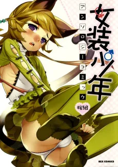 女装少年アンソロジーコミック 桜組