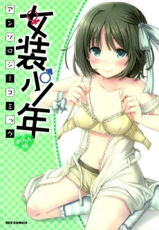 女装少年アンソロジーコミック めろん組