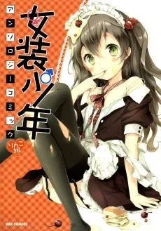 女装少年アンソロジーコミック りんご組