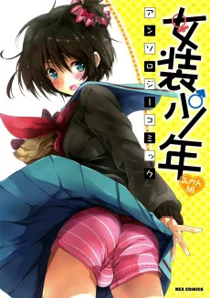 女装少年アンソロジーコミック みかん組