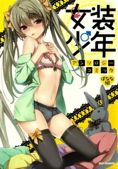 女装少年アンソロジーコミック ばなな組