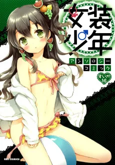 女装少年アンソロジーコミック すいか組