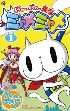 ぷにゅぷにゅ勇者 ミャメミャメ