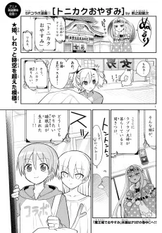 トニカクカワイイ x 魔王城でおやすみ