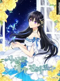 実は私が本物だった