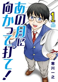 あの月に向かって打て!