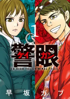 警眼