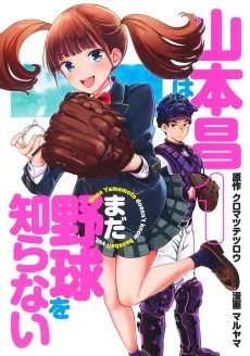 山本昌はまだ野球を知らない