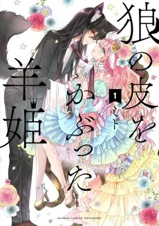 狼の皮をかぶった羊姫