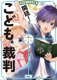 まんがこども六法  開廷！こども裁判