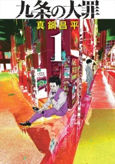 九条の大罪