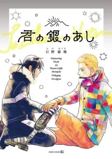 君の銀のあし
