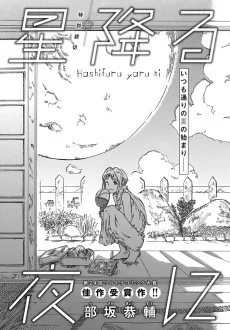 星降る夜に
