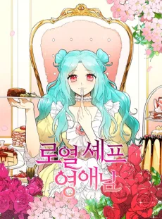 お嬢様はロイヤル・シェフ