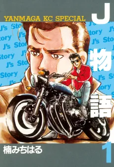 Ｊ物語