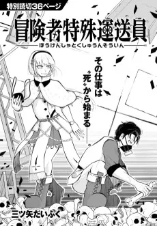 冒険者特殊運送員