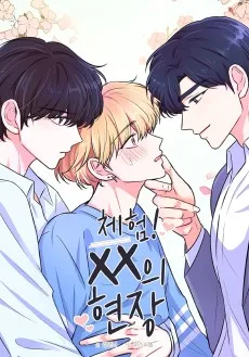 新感覚！XXバラエティ