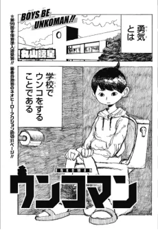 ウンコマン